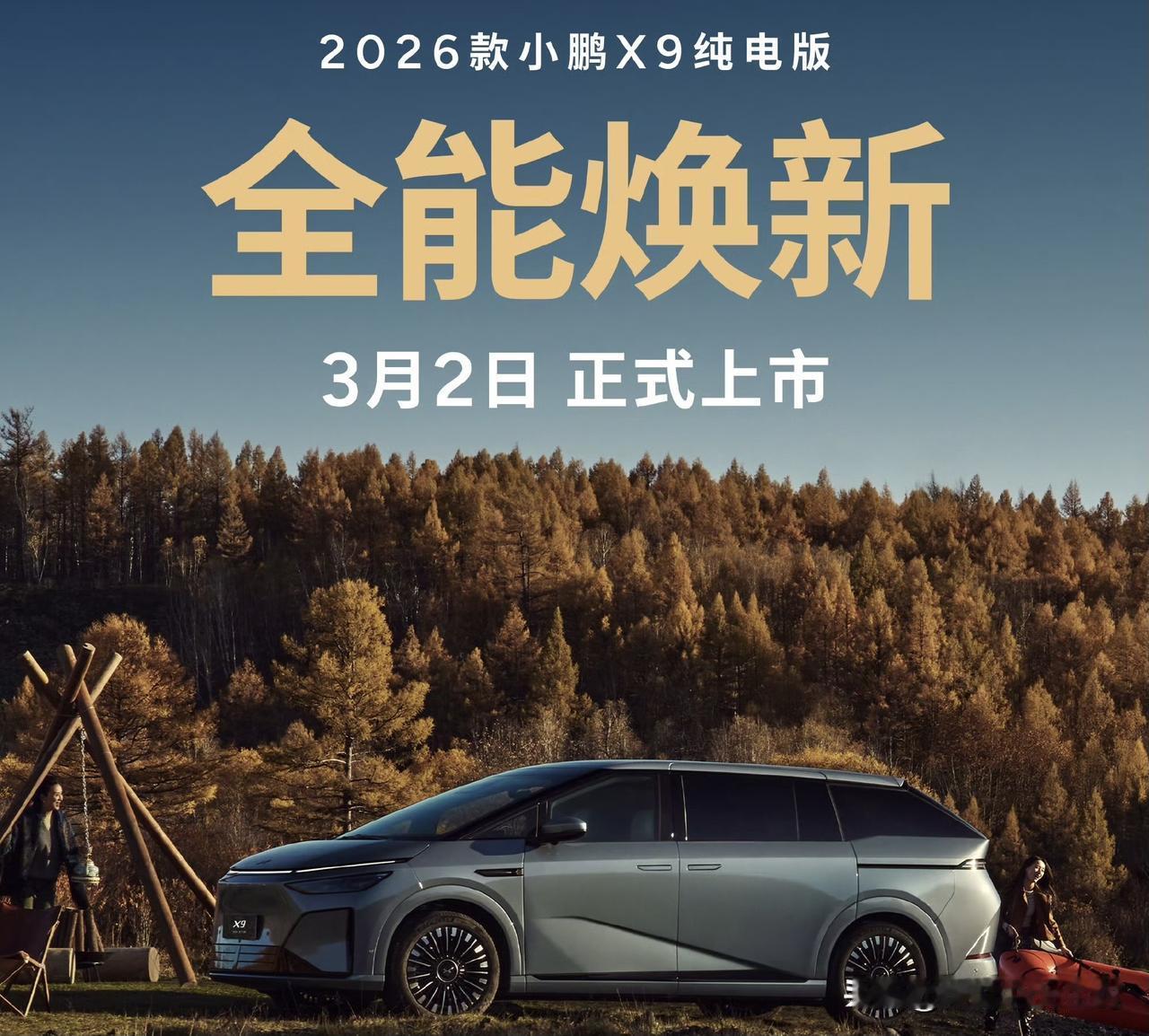 小鹏2026款纯电版X9 3月2日上市。
也就是下周一，以往小鹏好像很少在周一开