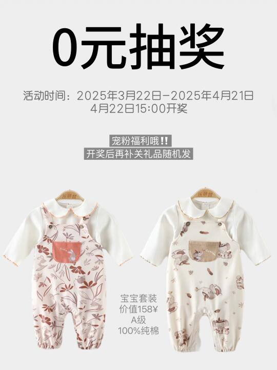 0️⃣元抽奖‼️宝宝衣服免费领