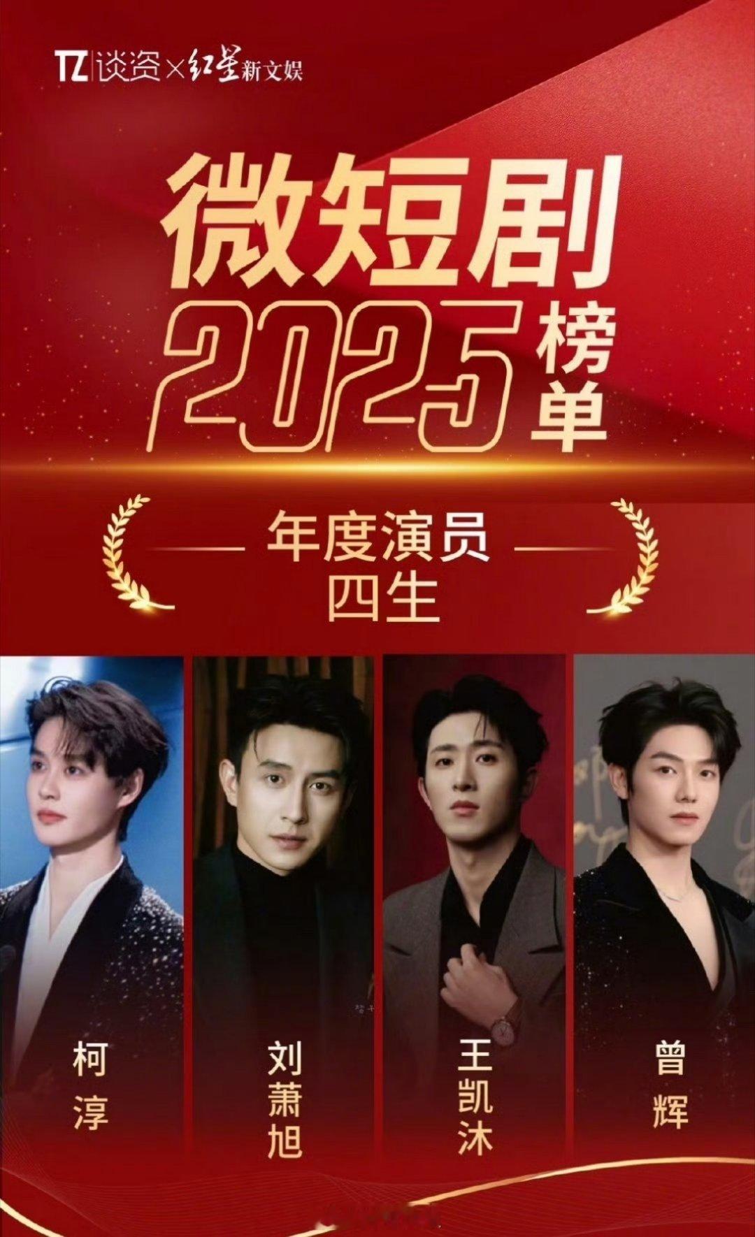 微短剧2025榜单年度演员四生分别是柯淳、刘萧旭、王凯沐、增辉和年度演员四旦分别
