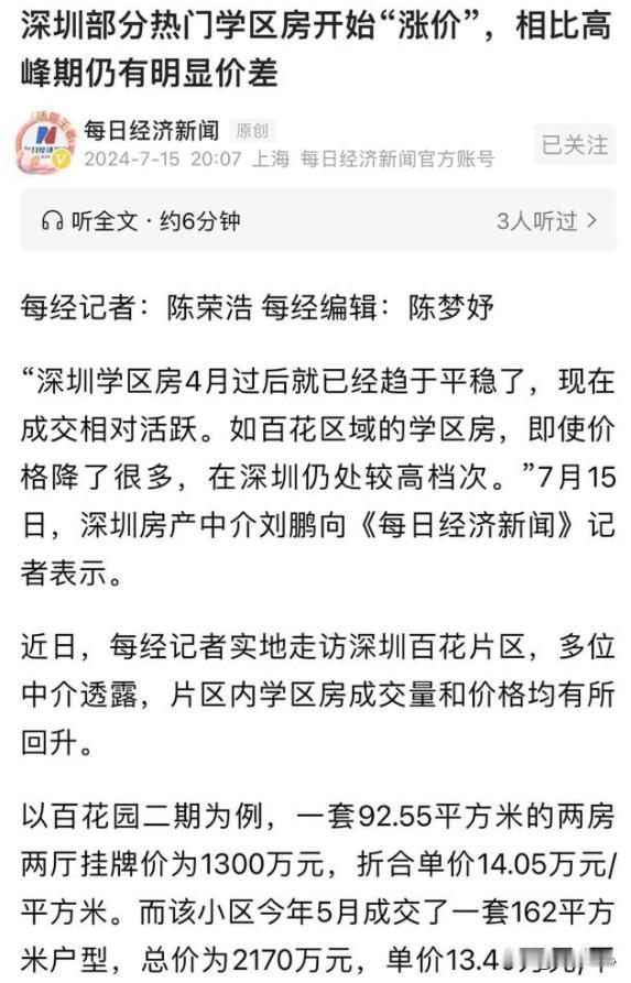 房价要涨？深圳部分热门学区房开始“涨价”？二手房存量已创历史新高！是这样吗？最近