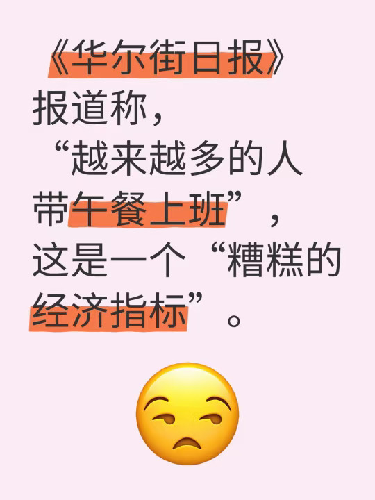 《华尔街日报》报道称，“越来越多的人带午餐上班”，这是一个“糟糕的经济指标”。