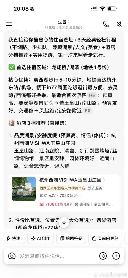 豆包技术不咋滴，商业化倒是跑在最前面。生活服务商业咨询谁给钱多，答案就推荐谁，这