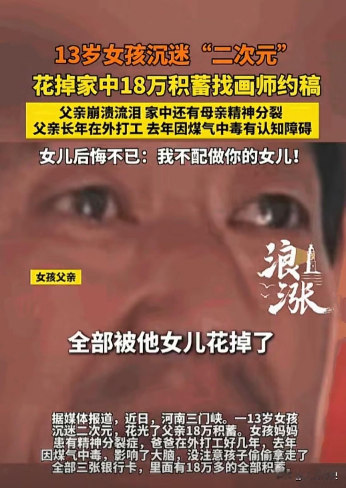不良文化侵蚀青少年！13岁女孩花光父亲18万救命钱，一句话戳痛全网

文化入侵害