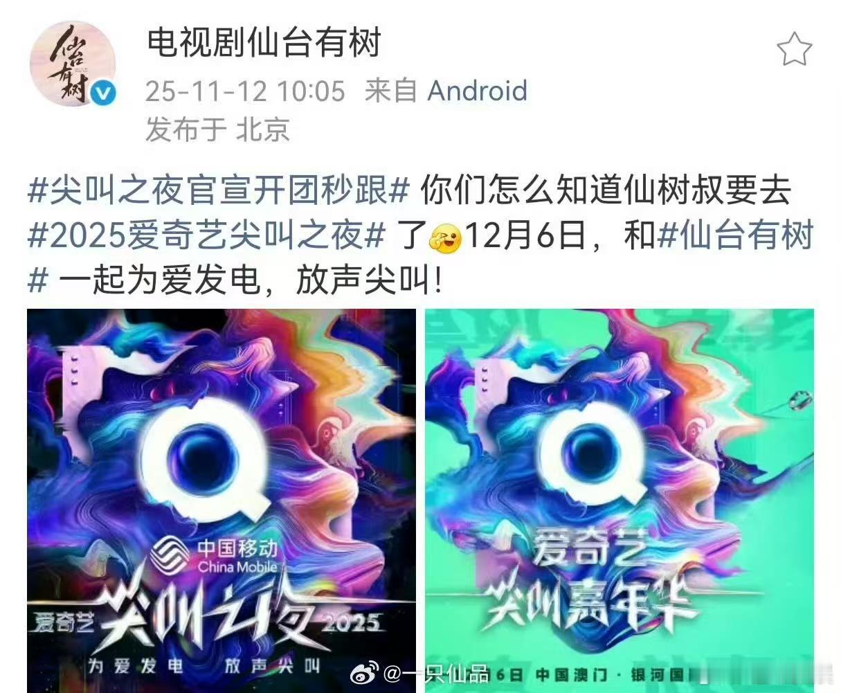 仙台有树去爱奇艺尖叫之夜，期待邓为，好好好 