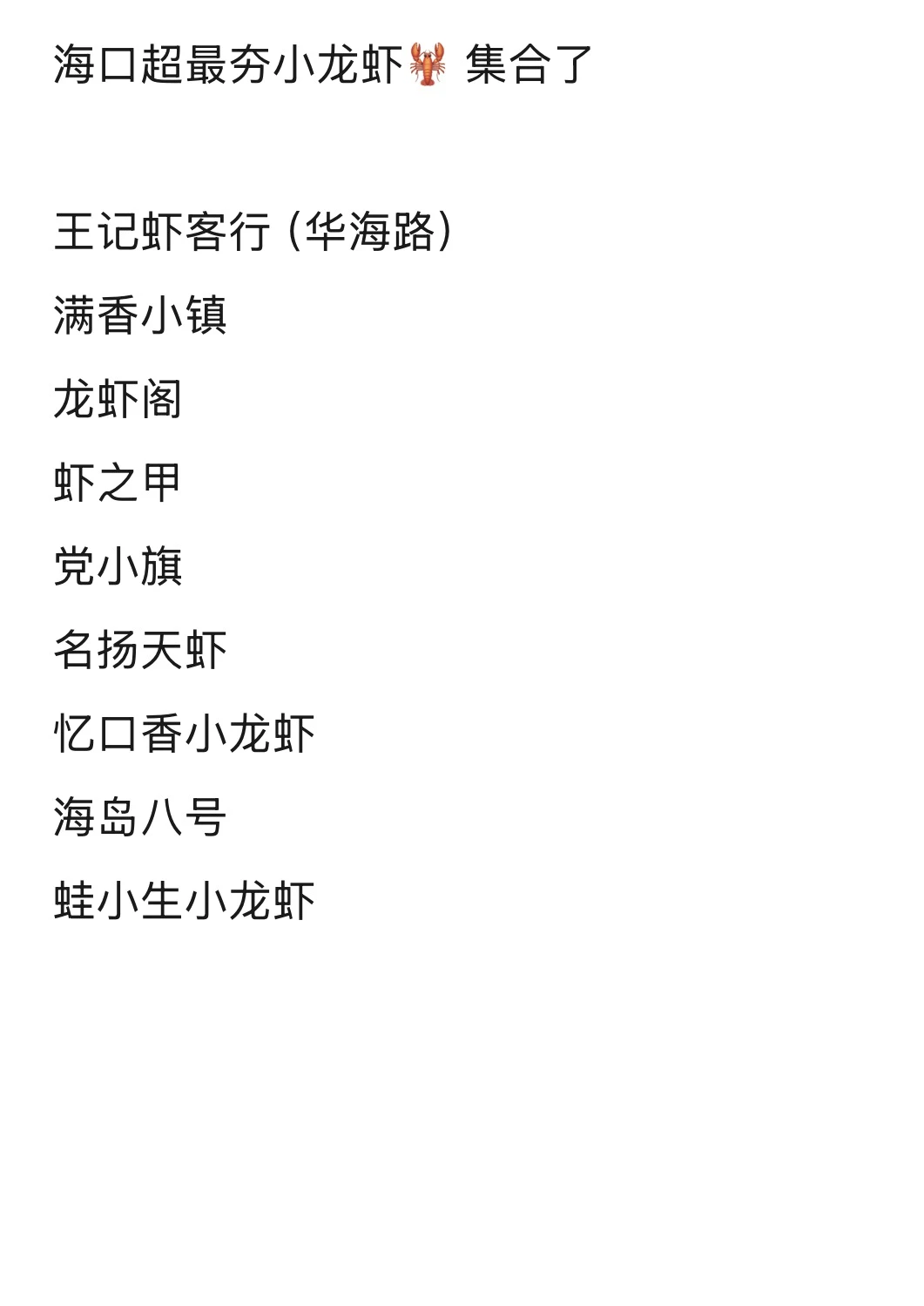 海口超最夯小龙虾🦞集合！！！