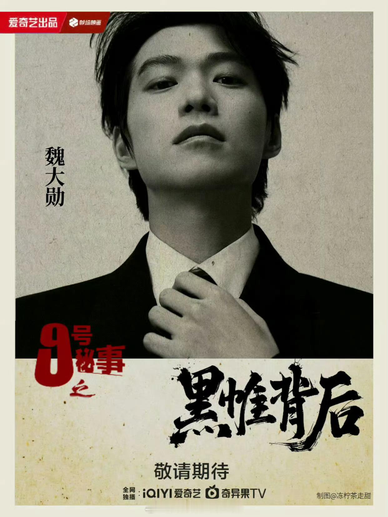 魏大勋《九号秘事之黑帷背后》今日过审下证！期待我们大勋！九号秘事之黑帷背后下证