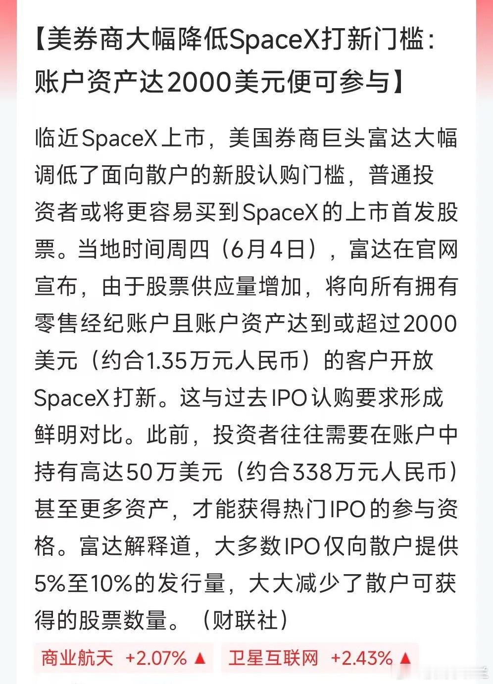 SpaceX上市在即，突然放出大招，大幅降低SpaceX打新门槛！以前美股热门I