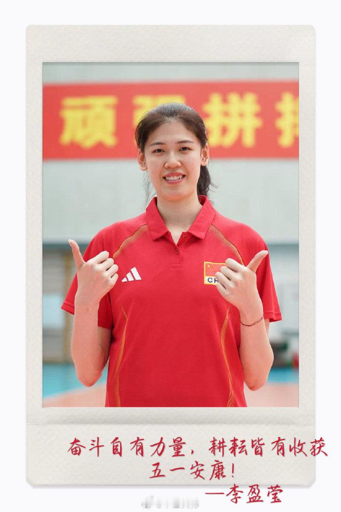 妹妹五一的祝福 李盈莹  朱袁张1块2毛9 中国女排 集训 