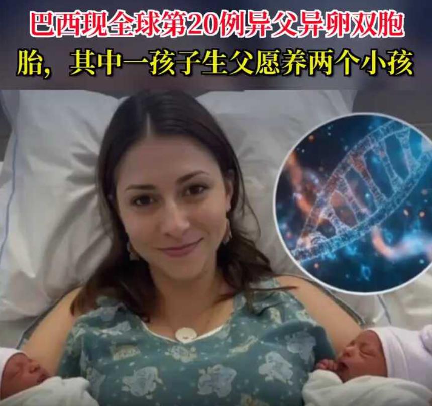 巴西，一个19岁姑娘生了对双胞胎。孩子8个月大时她带去做了个DNA检测，结果直接