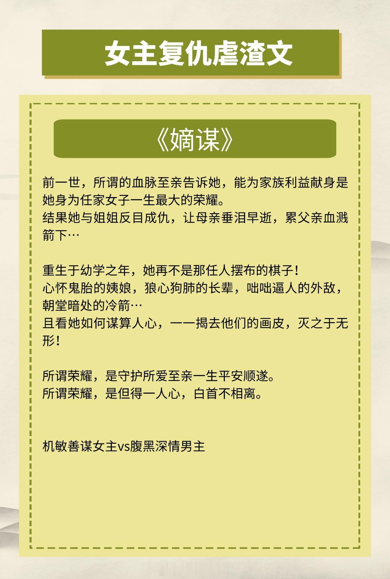 #这几年我二刷三刷的小说# 【女主复仇虐渣文】睚眦必报女主隐忍反击，报复打脸爽文
