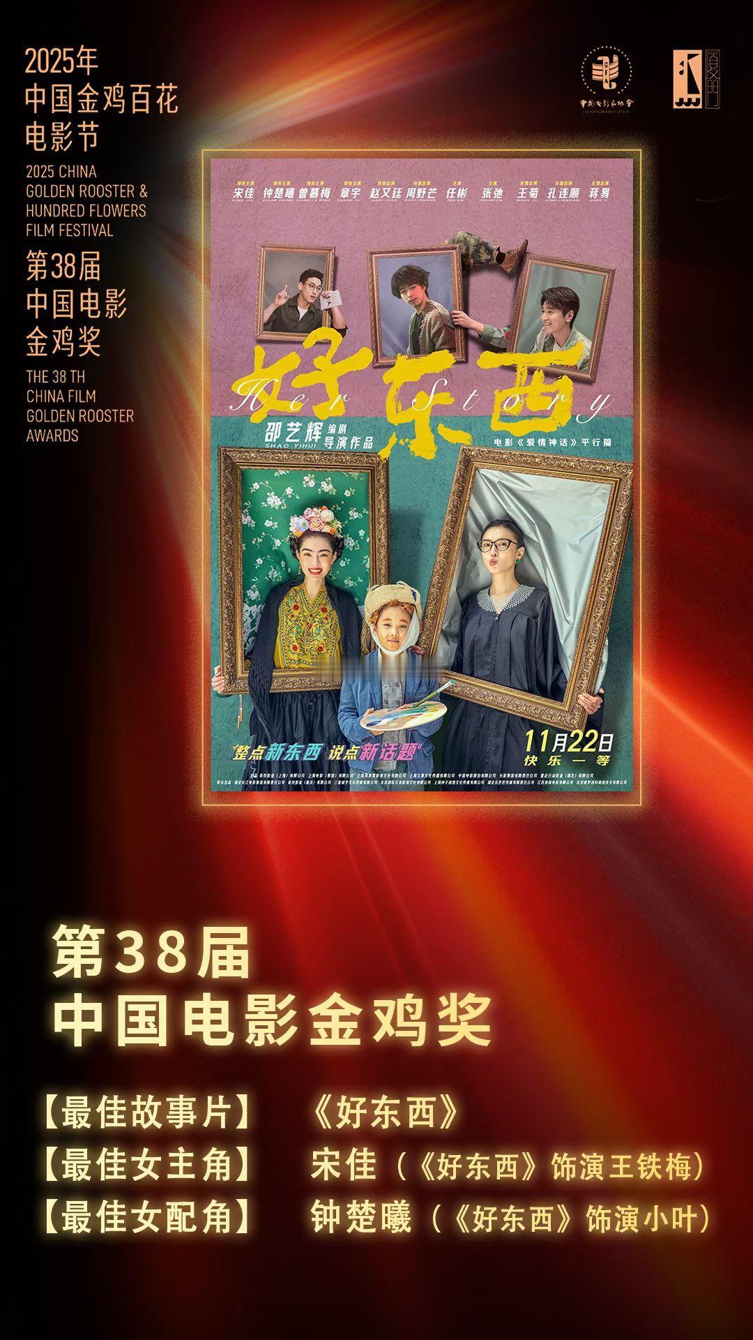 恭喜电影《好东西》 恭喜宋佳 恭喜钟楚曦