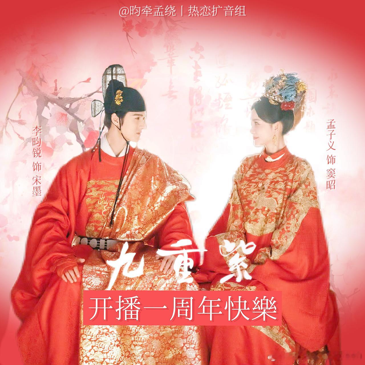 九重紫一周年快乐 朝朝暮暮常相见～ 