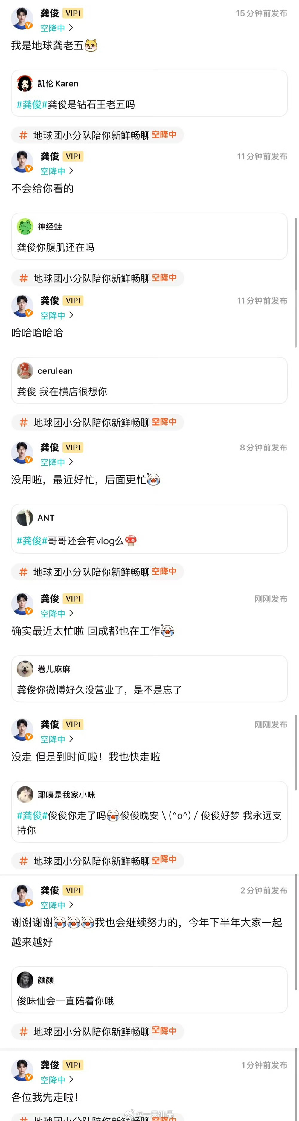 龚俊地球超新鲜空降陪聊，好真诚[拜托][拜托][拜托] ​​​