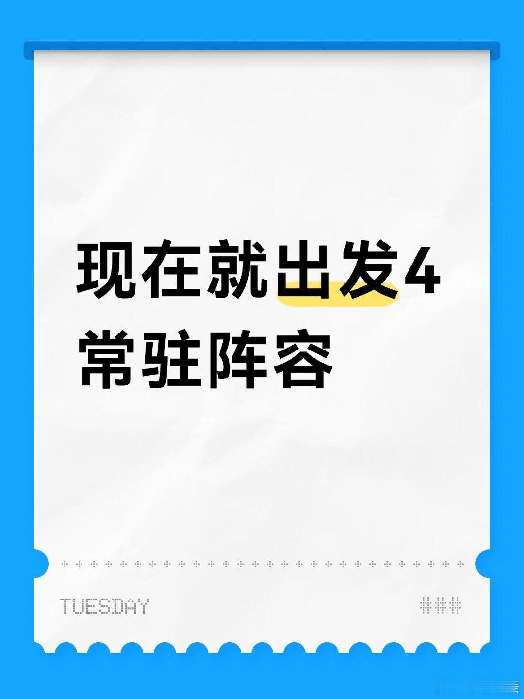 现在就出发4原班人马：沈腾，白敬亭，贾冰，王安宇，范丞丞，黄景瑜，胡先煦新增常驻