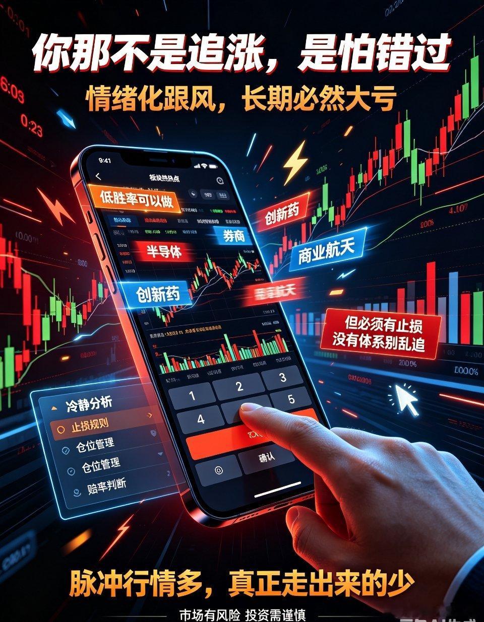 别把情绪化跟风，当成成熟追涨交易市场每天轮动切换，券商大涨就追券商，半导体拉升冲