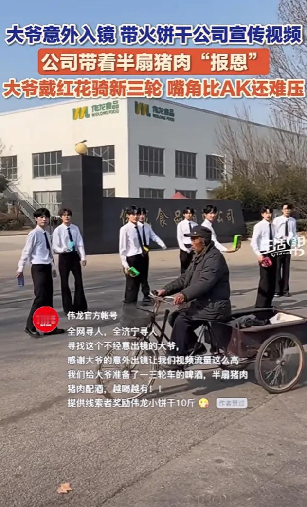 “野生buff”！2月6日，山东济宁，大爷意外出镜，带火了山东一饼干公司宣传视频