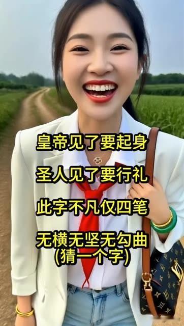 出了那么多的 

今天来出一个脑筋急转弯 

皇帝见了要起身，

圣人见了要行礼