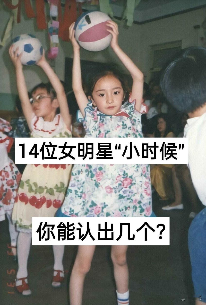 14位女明星“小时候”你能认出几个杨幂 赵露思