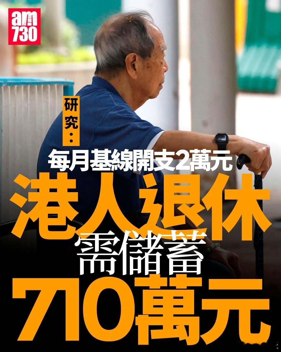 港人退休后基础开支每月需2万AM730报道，香港退休计划协会3日发布最新研究报告