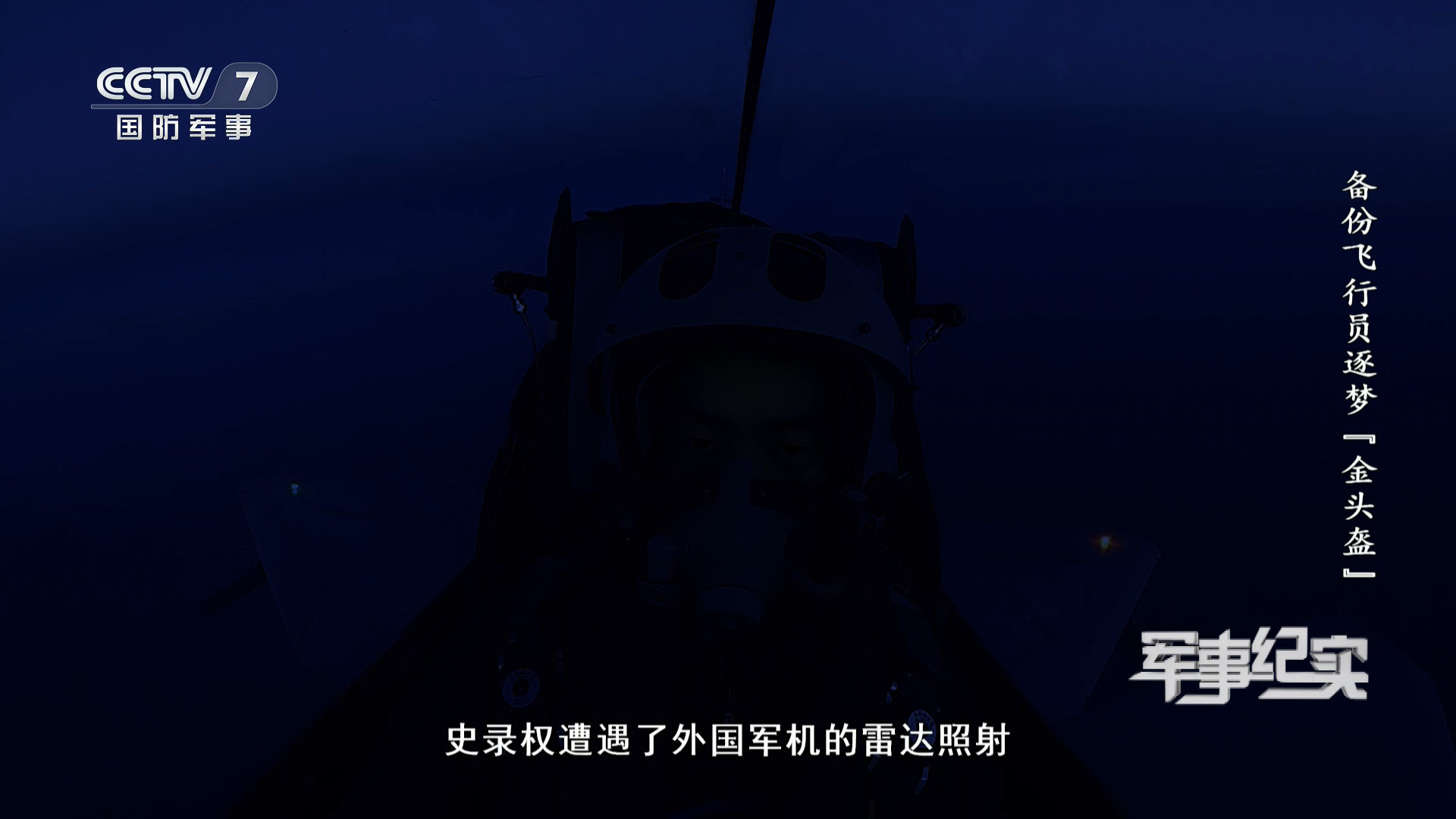 一次空中应对中，歼10C飞行员史录权遭遇了外国军机的雷达照射，凭借良好的心理素质