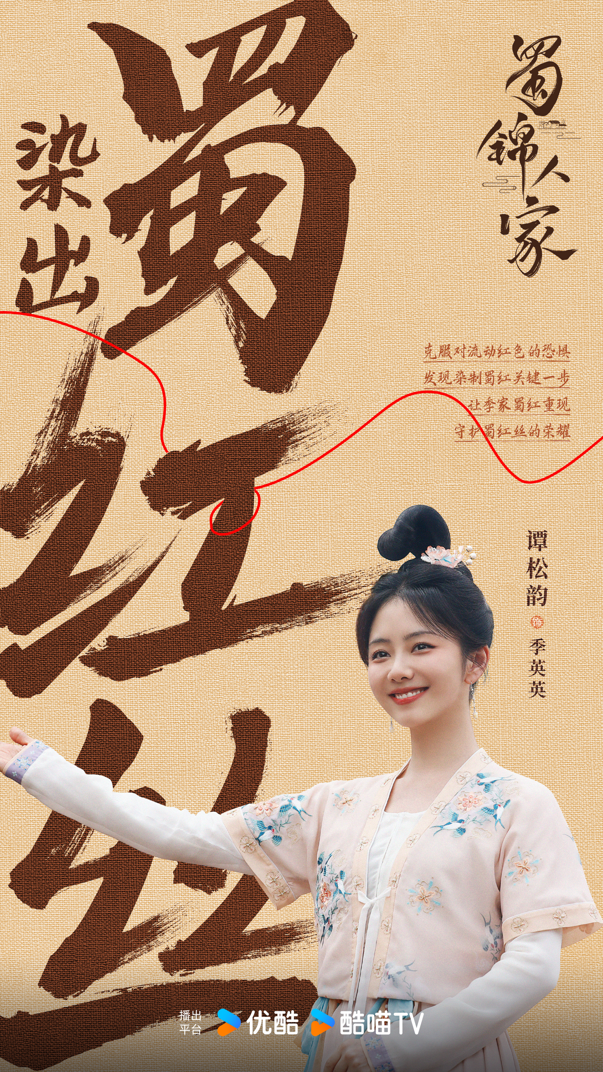 谭松韵[超话]  🧶 谭松韵蜀锦人家  【染丝吧！英英】蜀红丝再现，「凤还巢」