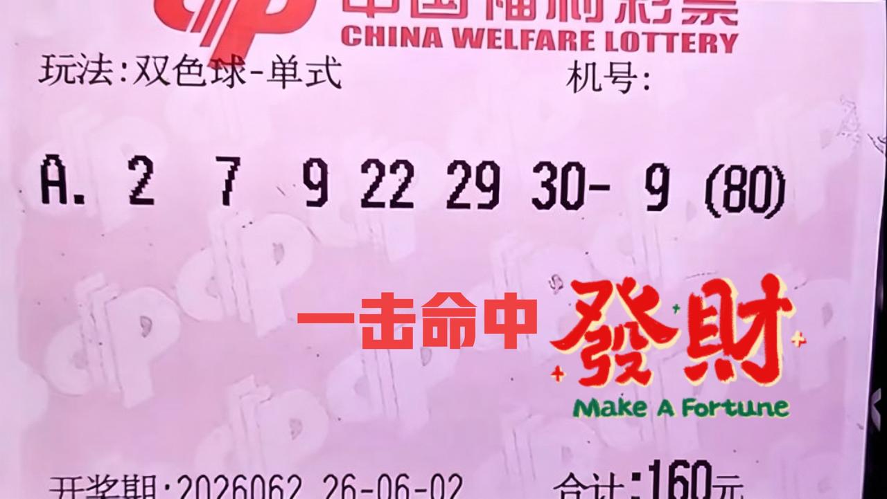 一击命中啊！这一期大冷号蓝码09终于现身了，这张票还是第一次亮相，没想到会这么幸