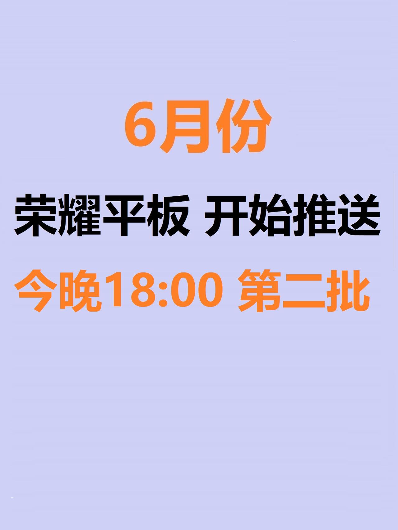 6月初发布了荣耀平板本月升级的名单，迟迟没更新，很多用户都急了。

刚刚最新消息