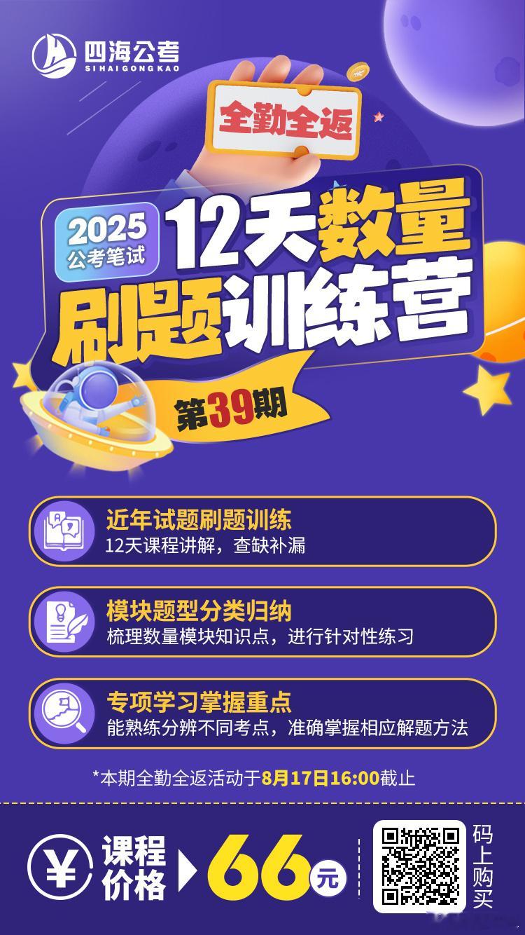 数量关系全勤全返刷题训练营8月18号开课，12天12节刷题直播课程每天按时上交作