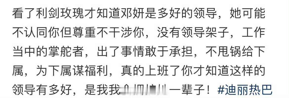 是呀是呀，谁不想拥有邓妍这样的领导啊[捂嘴哭]利剑玫瑰迪丽热巴邓妍 ​​​