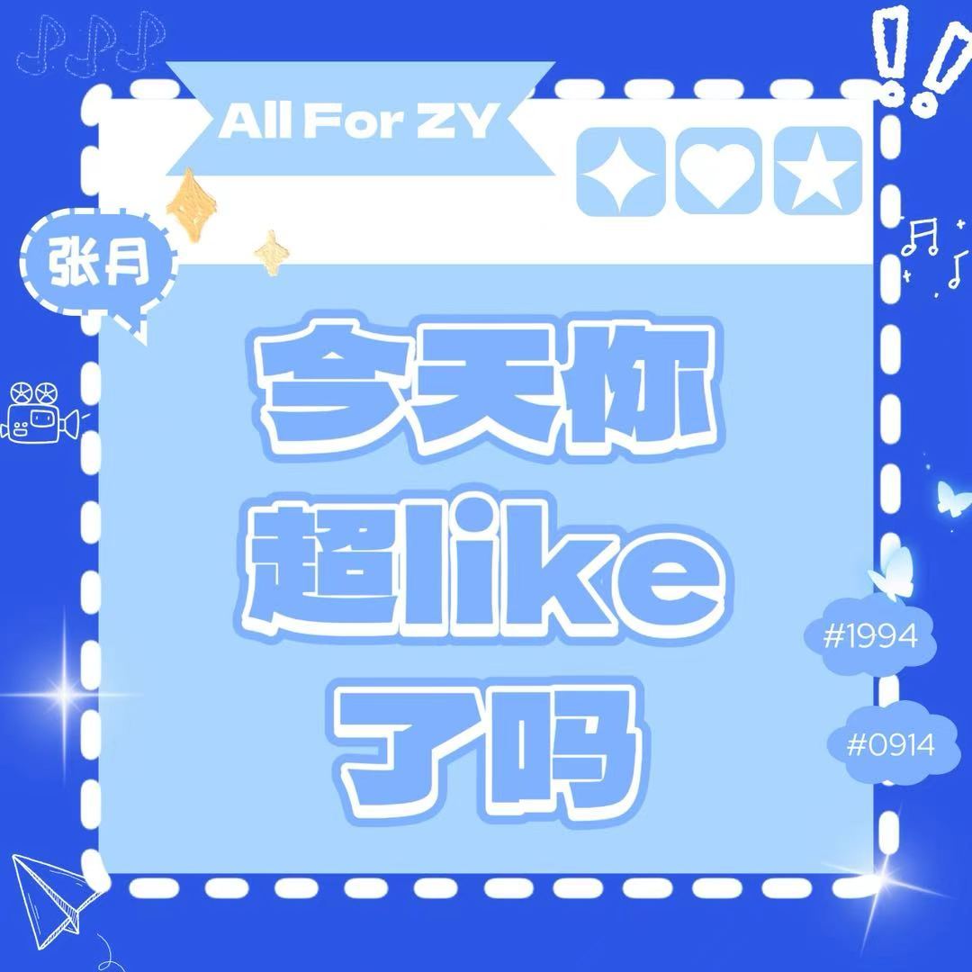 张月  🌙张月林依然🩵张月种墨园📢超like目前进度：5314/𝟱𝟱?