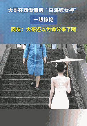回眸一笑百媚生。白娘子本想等来一个许仙，谁想到回眸等来是一位戴帽子的大哥哥。
大