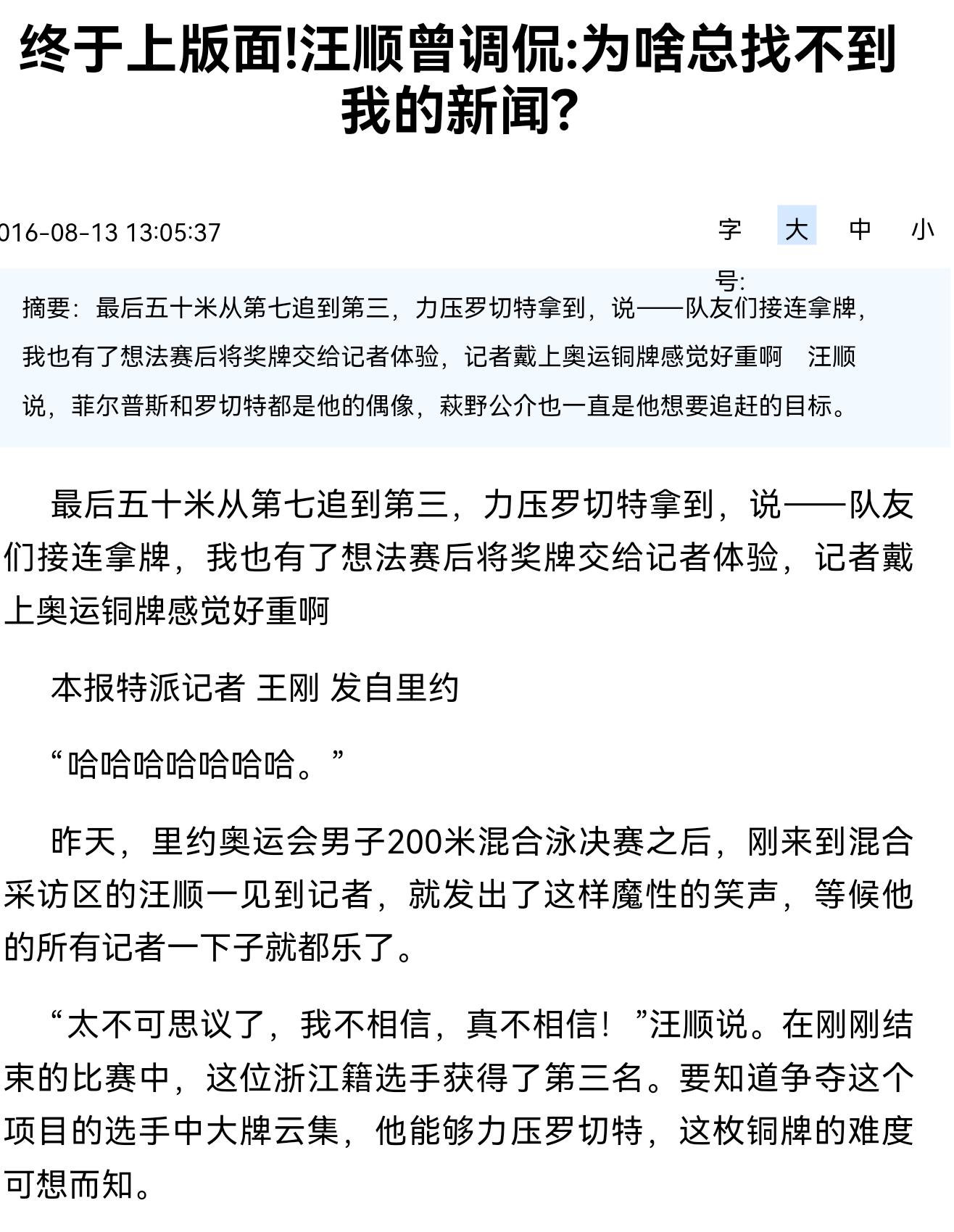 10.9环 『9281』20160813 里约奥运会赛后报道终于上版面！汪顺曾调