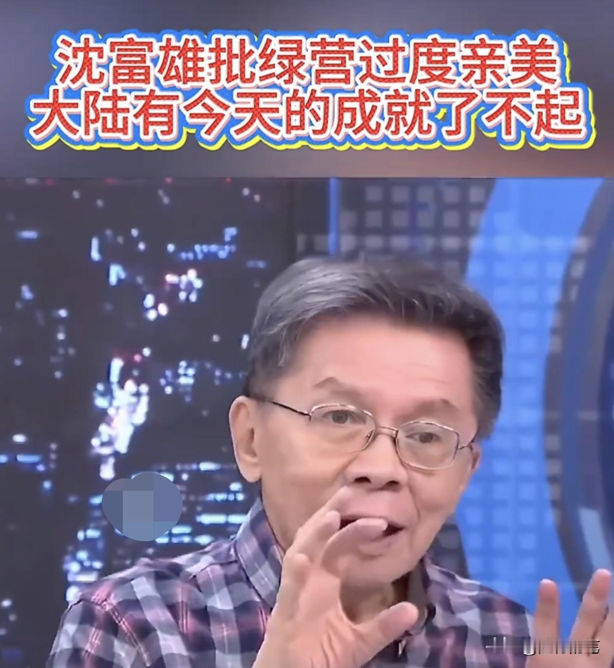 沈富雄批评岛内亲美派了。

面对岛内这些亲美的政客和名嘴，对美国这一百年来这么多
