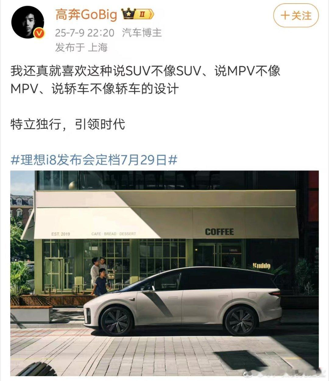 谁转达一下高老师理想给他钱不是让他来吐槽 i8 长得又不像 MPV 又不像轿车 