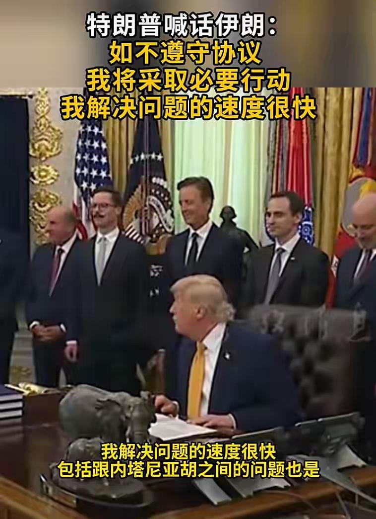 特朗普向伊朗抛出谈判最后通牒：斥伊履约不力，放言将采取必要强硬举措
 
大河报2