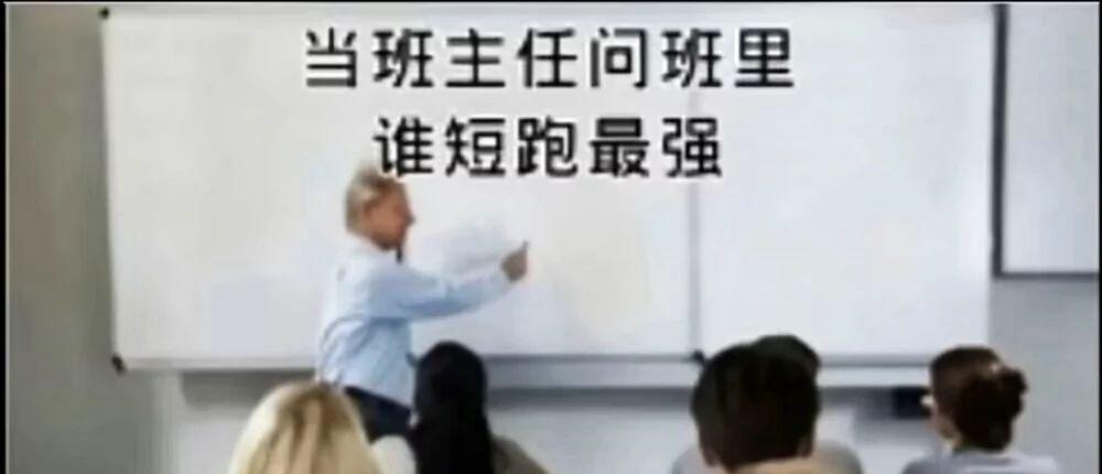 你为什么要练体育？田径