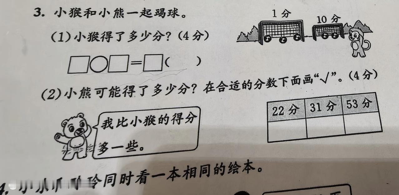 早上给儿子辅导作业，一年级试卷，很惭愧啊，这道小猴子和小熊踢球的题目，第一问我硬