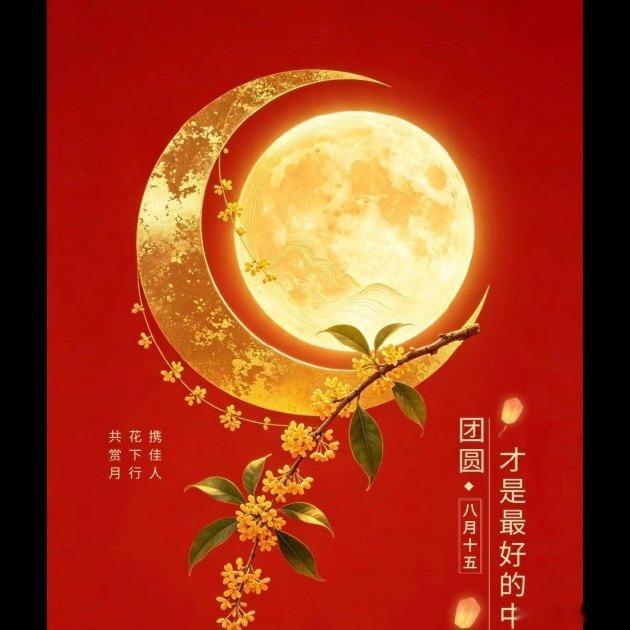 🌕 没想到吧，今年中秋月亮最圆不是十五晚上，而是明天上午10点34分，今晚看已