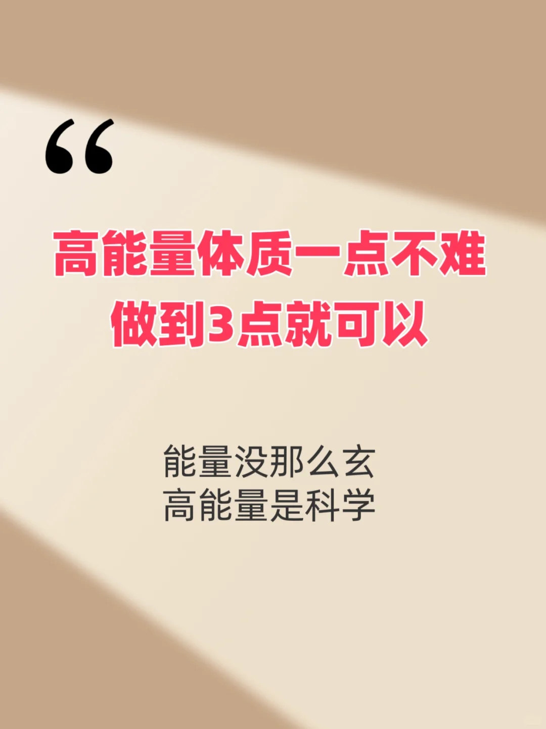 想跟大家谈谈能量的问题，此处的能量可以理解为生命动力、精力、意志、驱动...