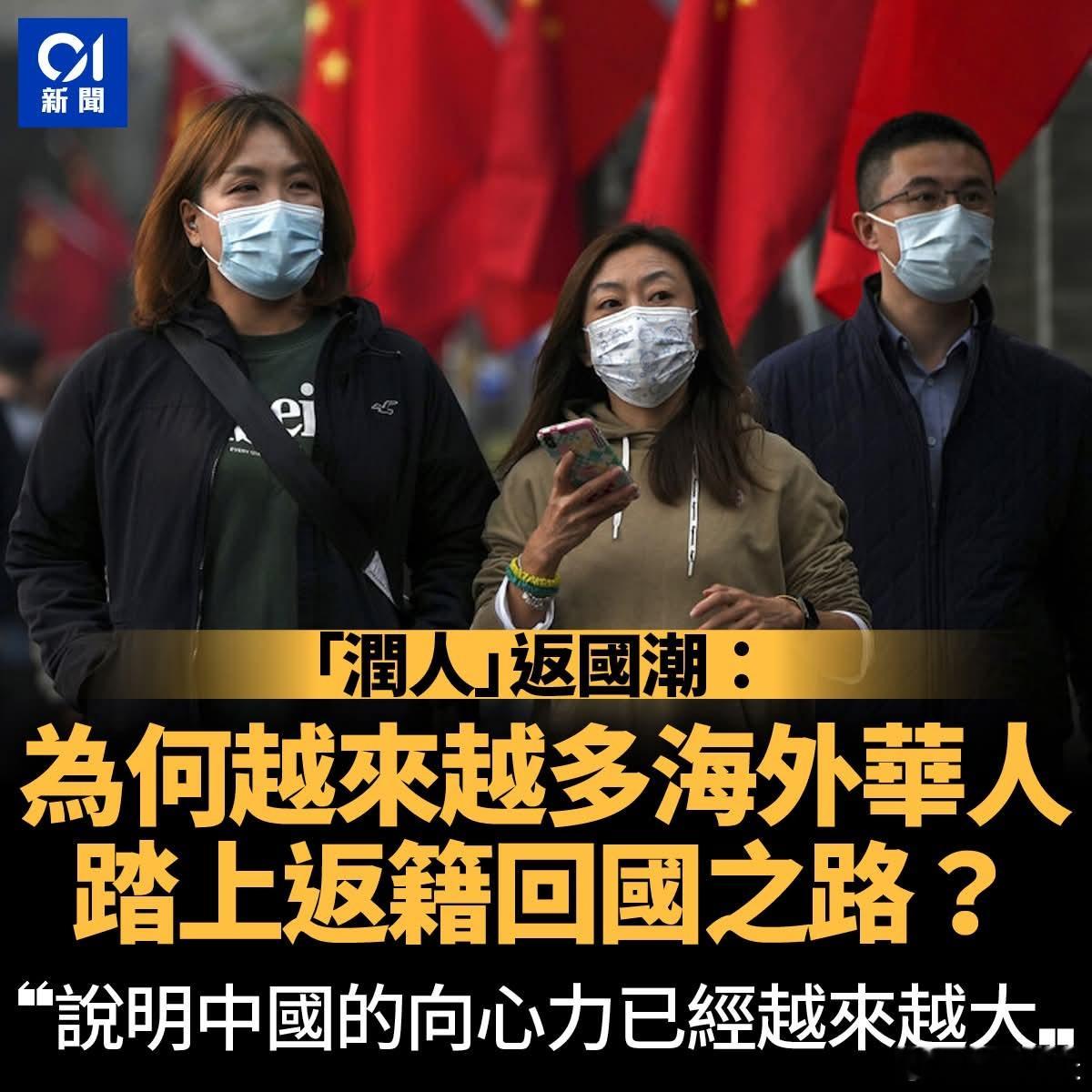 港媒:「润人」返国潮，为何越来越多人「返润回国」？香港01报道，一些曾经长期闭著