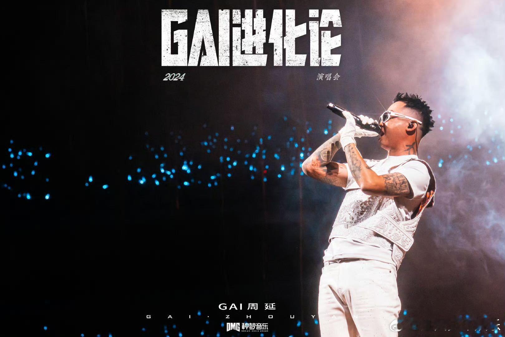 GAI武汉演唱会官 GAI进化论武汉站官宣了，我激动得热泪盈眶！GAI哥的现场总