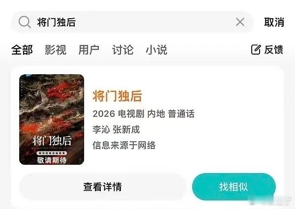 将门独后🐧这是定了吗？李沁和张新成，🐧确定就是他们两个了吗？？？ 