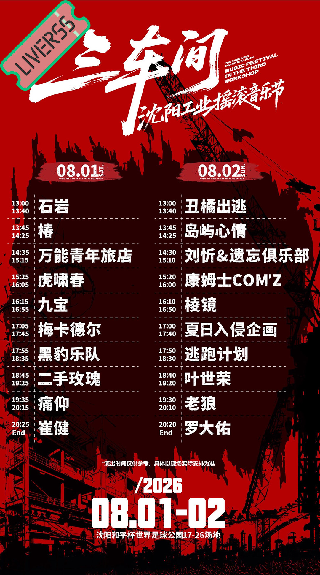 RSS音乐节播报 💚2026三车间沈阳工业摇滚音乐节💚主辦։ 20‎26.0