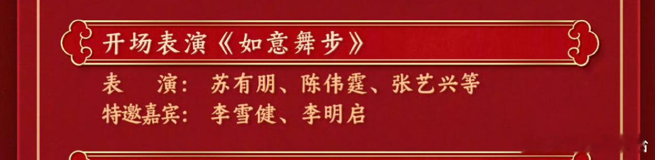 春晚节目单公开，你期待谁的舞台？张艺兴《如意舞步》时代少年团《庆•新春》刘宇《格