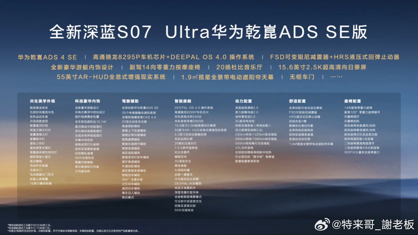 全新深蓝S07 Ultra 华为乾崑ADS SE版！230Ultra预售价16.