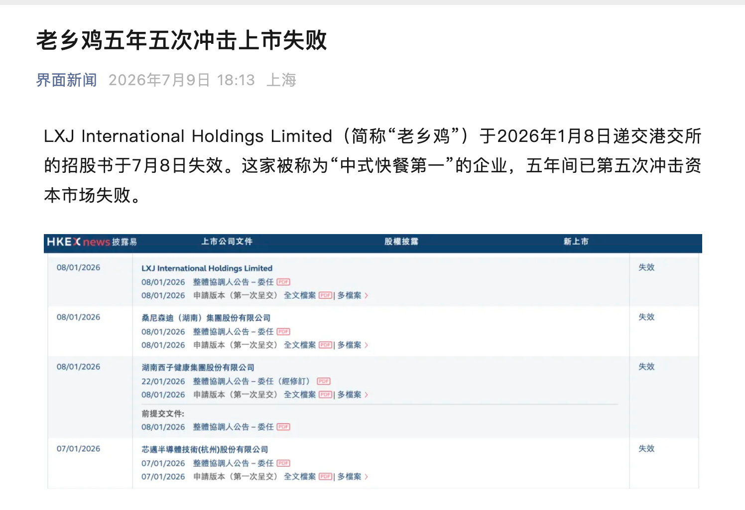 老乡鸡五年五次冲击上市失败 
