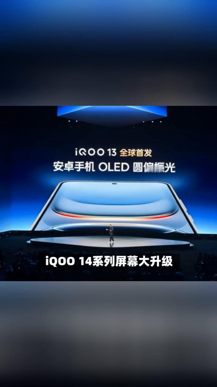 iQOO将重新选用三星屏幕。
iQOO14系列屏幕大升级，告别京东方，拥抱三星O