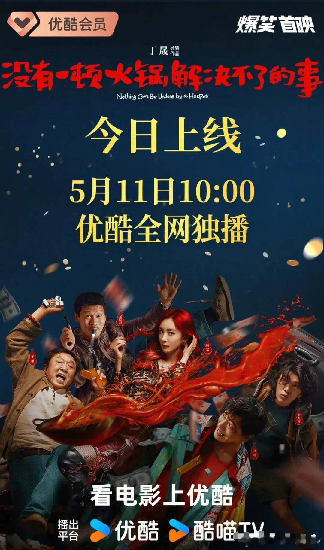杨幂、于谦《没有一顿火锅解决不了的事》今天（5.11）上午10点👖网播！这操作