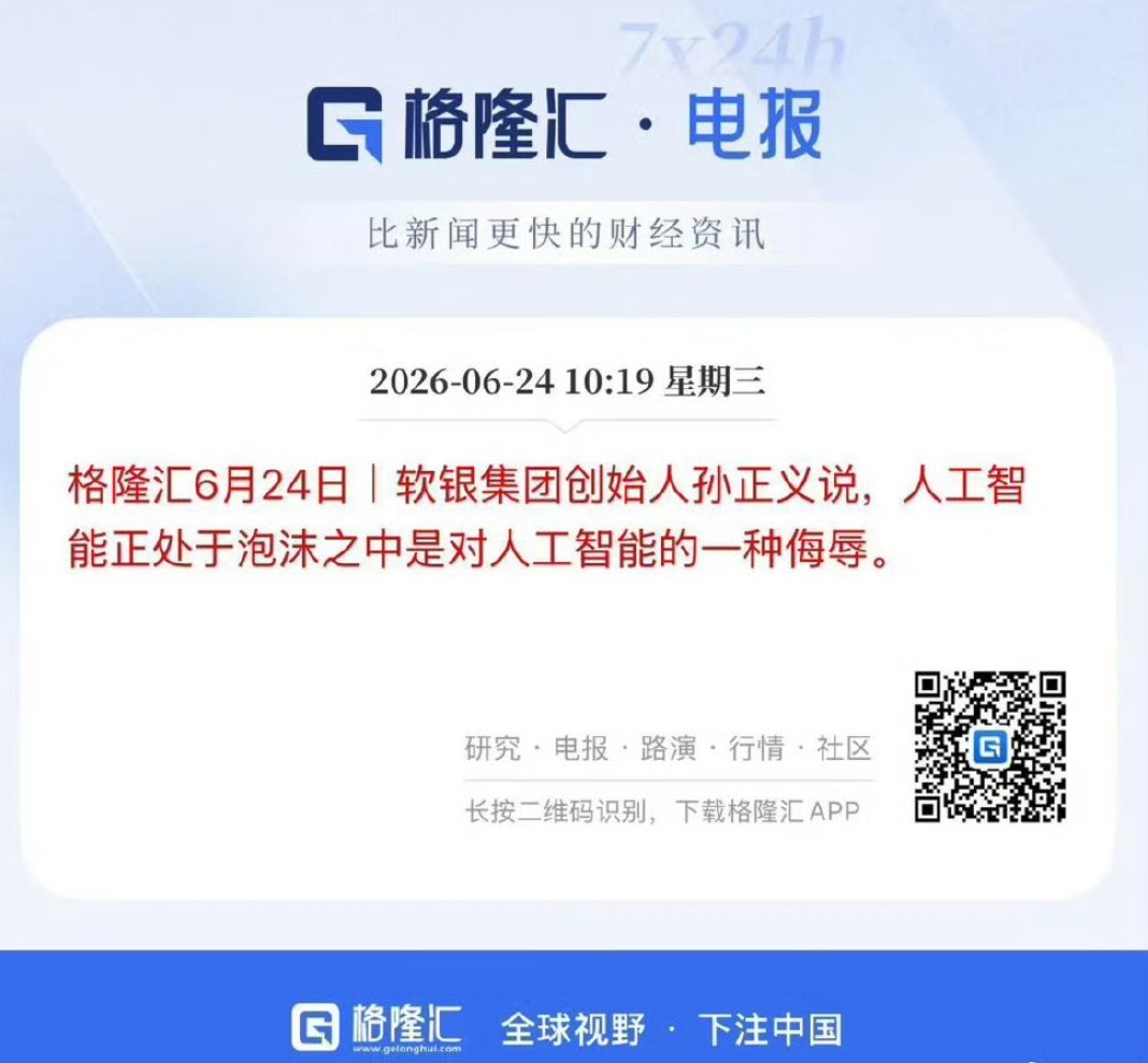 软银创始人孙正义直言，称人工智能正处于泡沫之中，是对AI的一种侮辱这个发言，仓位