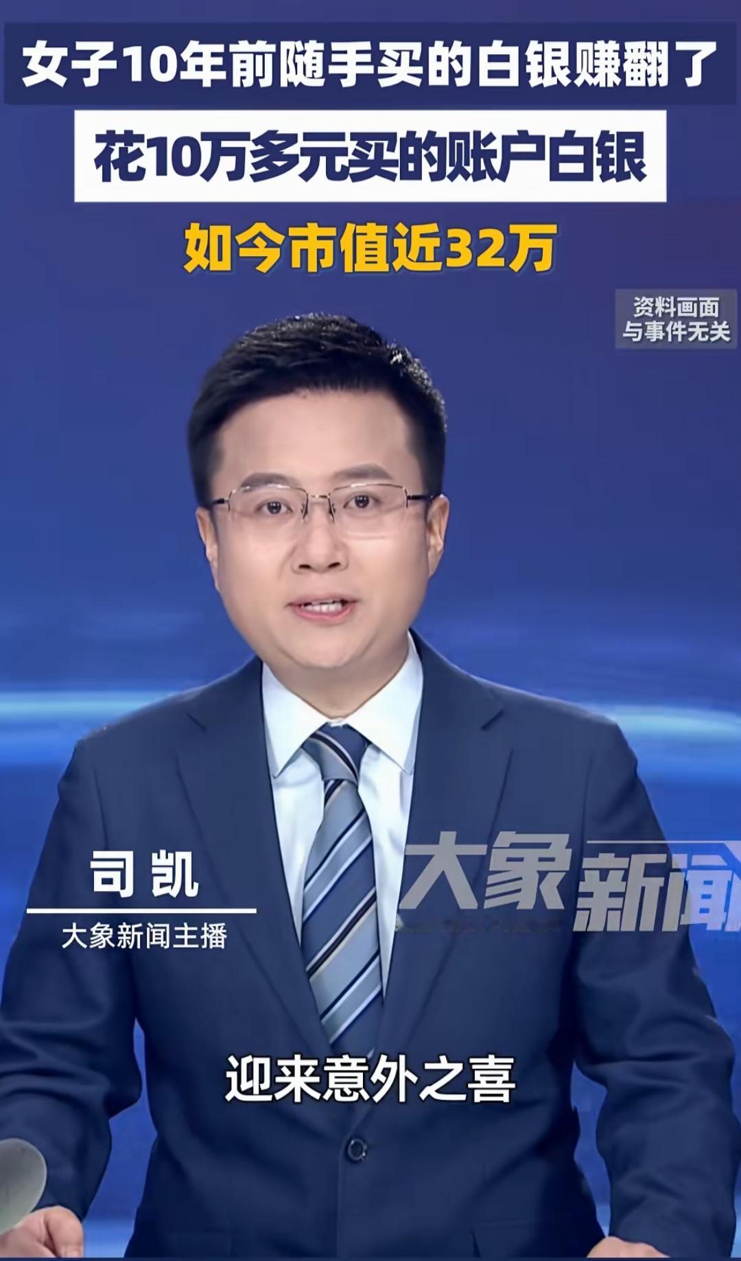 随手买的白银忘10年，如今10万变32万！这波躺赚太香了
 
谁能想到，十年前随